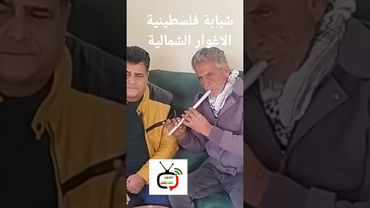 شبابة فلسطينية الاغوار الشمالية