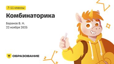 7-11 класс, Комбинаторика (Баранов В. Н.), 22 ноября