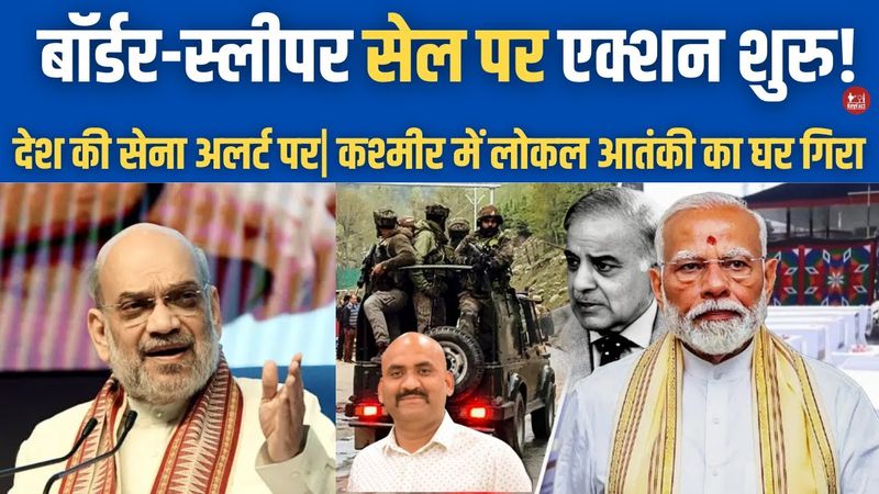 बॉर्डर और स्लीपर सेल पर Action शुरु!| Pahalgam Attack: India response hits Pakistan hard| Kashmir