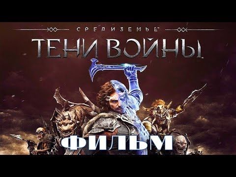 Средиземье: Тени войны - Вся история [Весь сюжет] Middle-earth: Shadow of War Игрофильм