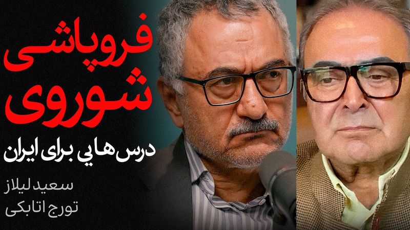فروپاشی شوروی؛ درس‌هایی برای ایران | مناظره سعید لیلاز و تورج اتابکی