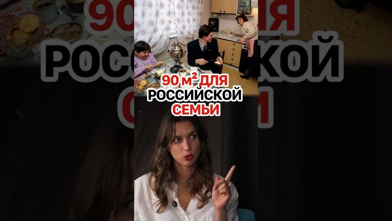 Российская семья должна жить в большой квартире по закону? #кирбирева #галко #экономика #семья