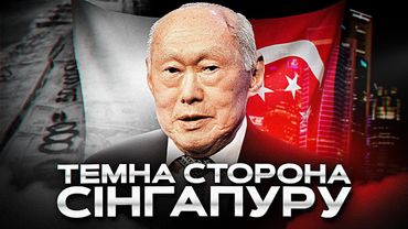 Чому Сингапур не приклад для України