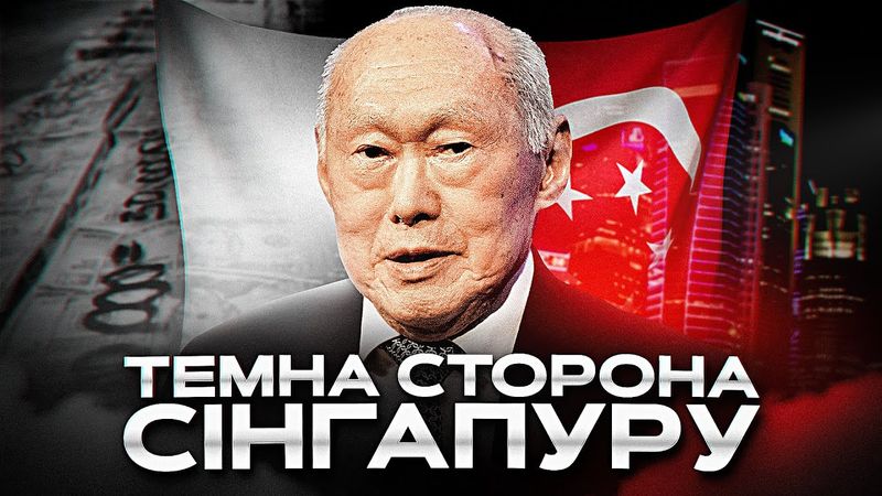 Чому Сингапур не приклад для України