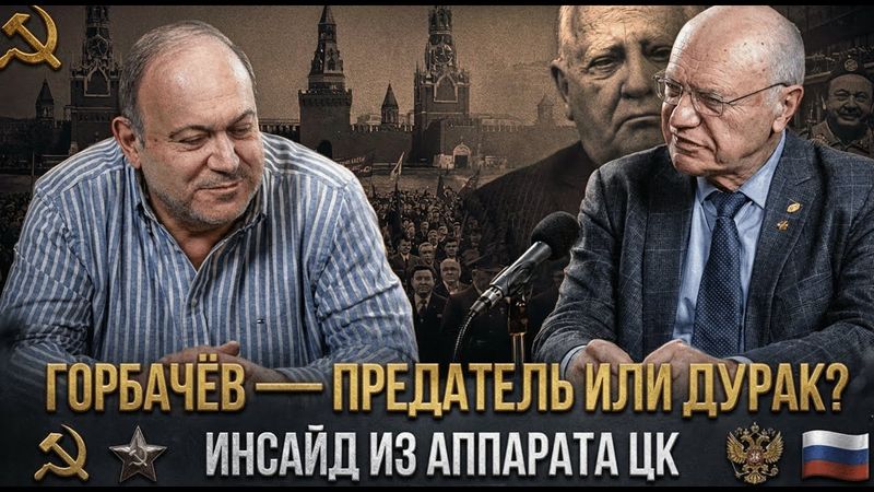 ГОРБАЧЁВ — ПРЕДАТЕЛЬ ИЛИ ДУРАК? Инсайд из аппарата ЦК | Александр Колпакиди и Владимир Лизун (Литов)