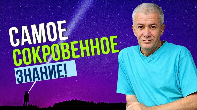 Самое сокровенное Знание Александр Хакимов