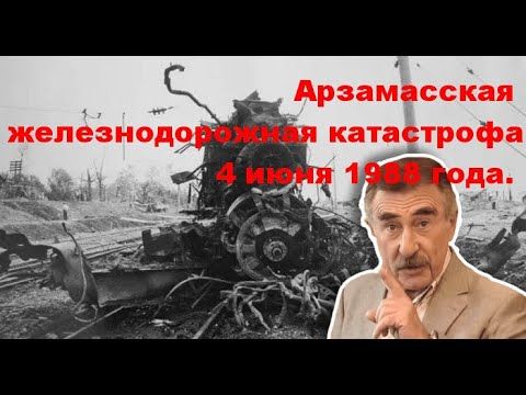 Арзамасская железнодорожная катастрофа. Фильм о трагедии в Арзамасе 4 июня 1988 года.
