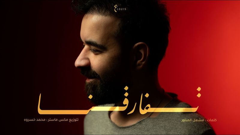 عبدالعزيز لويس - تفارقنا ( حصريا ) | 2026