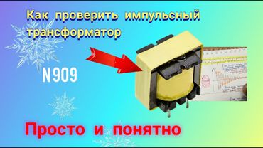 Как проверить импульсный трансформатор. Просто и понятно.