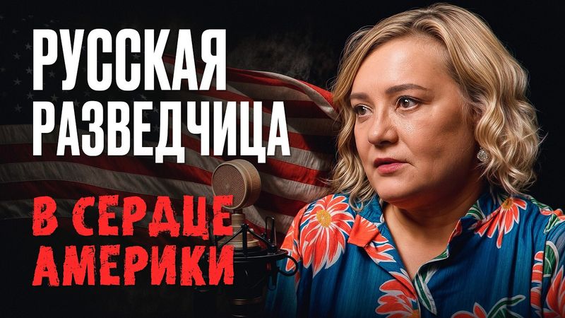 История русской шпионки в США: Елена Вавилова о миссии, семье и предательстве