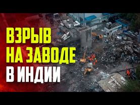 Прогремел мощный взрыв на заводе в Индии