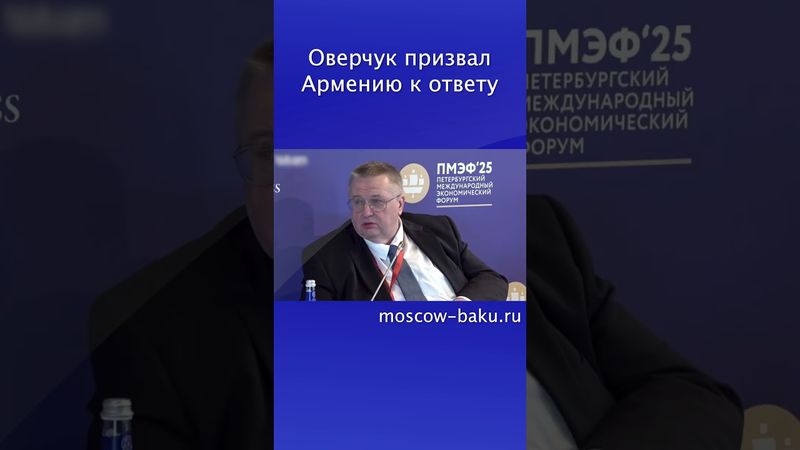 Оверчук призвал Армению к ответу