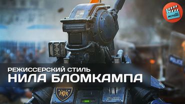 Нил Бломкамп: "И один в поле воин"