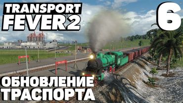 Transport fever 2 - Обновление транспорта #6