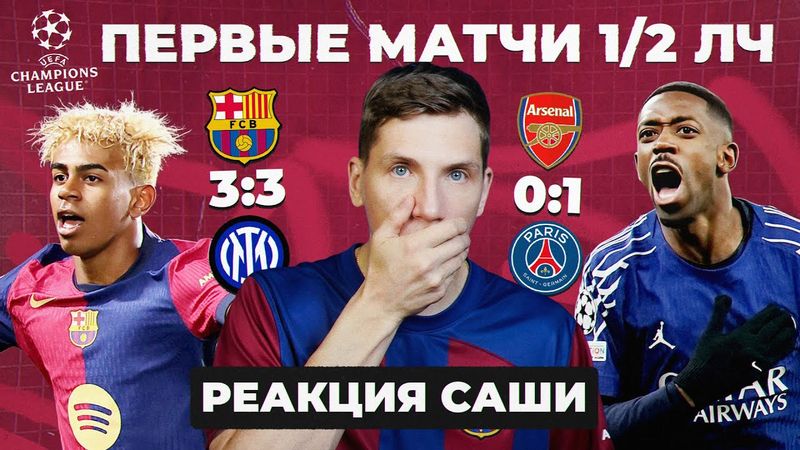 ПЕРВЫЕ МАТЧИ 1/2 ЛЧ | Реакция Саши