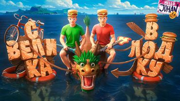 Оно не тонет ( Paddle Paddle Paddle )