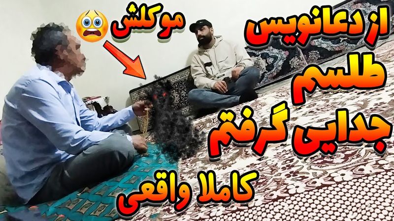 رفتم پیشه دعانویس ازش خواستم دختری که پسندیدم رو از نامزدش جدا کنه❌️براشون طلسم جدایی گرفتم (واقعی)