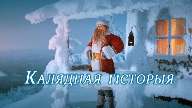 Калядная гісторыя
