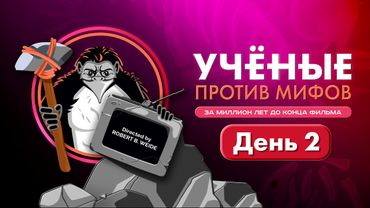 Ученые против мифов. За миллион лет до конца фильма. День-2 (19 октября, 2025) для наблюдателей