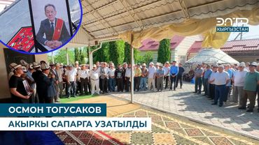 ОСМОН ТОГУСАКОВ АКЫРКЫ САПАРГА УЗАТЫЛДЫ