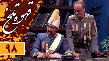 Serial Ghahve Talkh - Part 98 | سریال طنز قهوه تلخ - قسمت 98