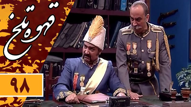 Serial Ghahve Talkh - Part 98 | سریال طنز قهوه تلخ - قسمت 98