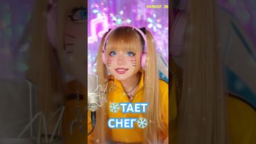 ❄️Тает белый снег❄️