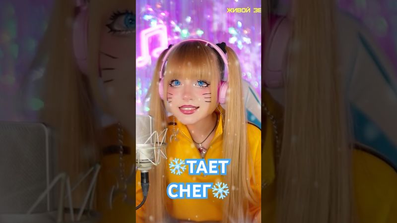 ❄️Тает белый снег❄️