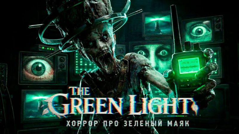 ХОРРОР ПРО ЗЕЛЕНЫЙ МАЯК - The Green Light