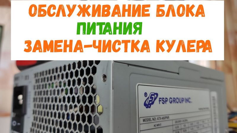 Обслуживание блока питания, чистка кулера !