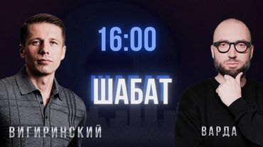 Черная пятница для Офиса Президента. НАБУ у Ермака. Ответ Путина. Вигиринский, Слава Варда