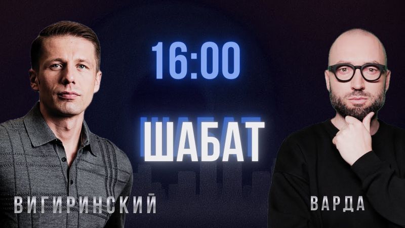 Черная пятница для Офиса Президента. НАБУ у Ермака. Ответ Путина. Вигиринский, Слава Варда