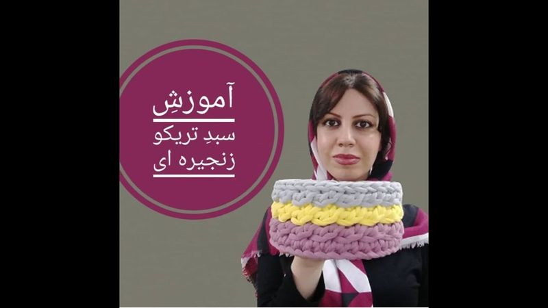 تریکوبافی، آموزش بافت سبد تریکو زنجیره ای قسمت اول