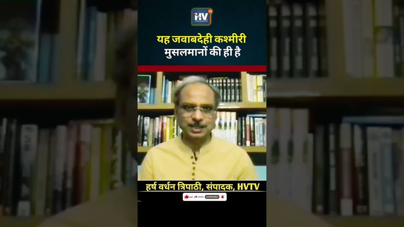 यह जवाबदेही कश्मीरी मुसलमानों की ही है