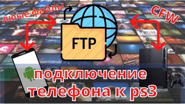 Как подключить телефон к ps3 через FTP сервер