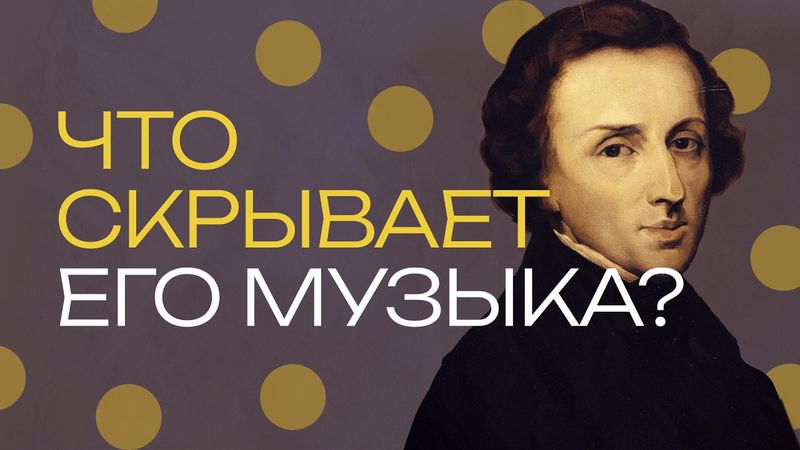 Фридерик Шопен. Композитор, павший жертвой роковой любви