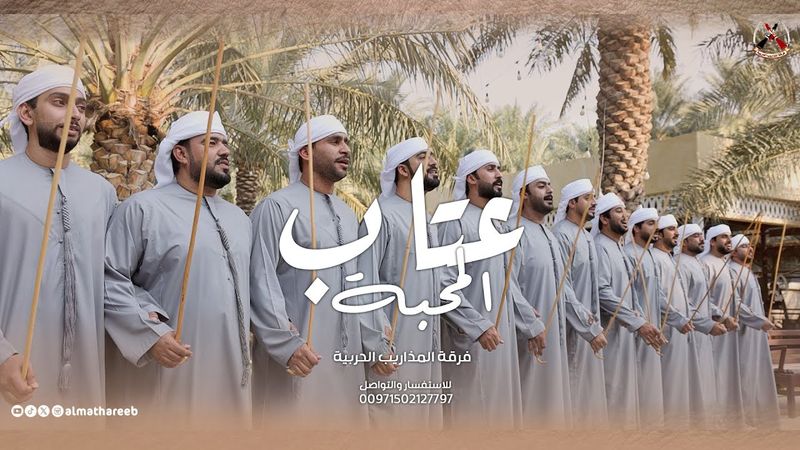 عتـــاب المحـــبة -Eitab Almahaba | فرقة المذاريب الحربية (حصرياً) | 2026