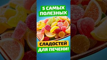 Укрепят ПЕЧЕНЬ и ПОДЖЕЛУДОЧНУЮ! #здоровьеидолголетие