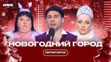 КВН Новогодний Город Пятигорск
