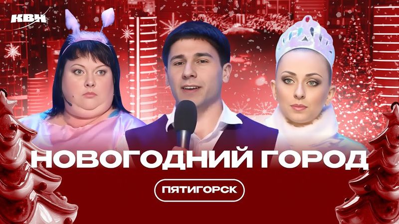 КВН Новогодний Город Пятигорск