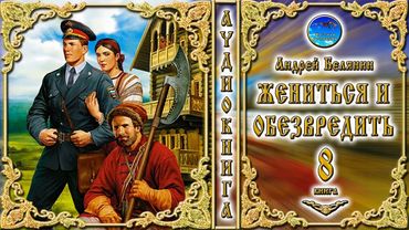 Жениться и обезвредить / 8 книга из цикла «Тайный сыск царя Гороха» / Андрей Белянин / Аудиокнига