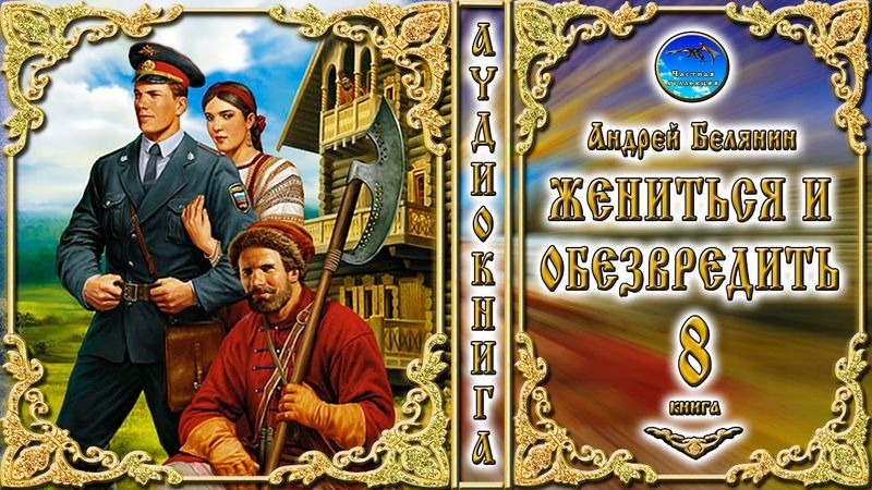 Жениться и обезвредить / 8 книга из цикла «Тайный сыск царя Гороха» / Андрей Белянин / Аудиокнига