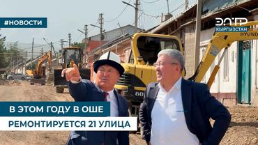 В ЭТОМ ГОДУ В ОШЕ РЕМОНТИРУЕТСЯ 21 УЛИЦА