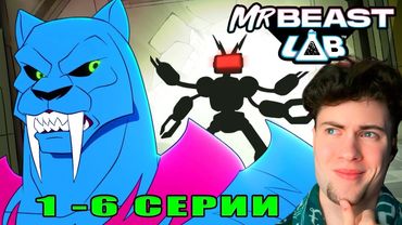 MrBeast Лаборатория - Эпизод 1 - 6 : ПОМОГИТЕ! РЕАКЦИЯ НА МИСТЕР БИСТ АНИМАЦИЯ НА РУССКОМ ВСЕ СЕРИИ