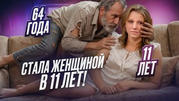 БЕРЕМЕННА В 11 ЛЕТ - ДНК