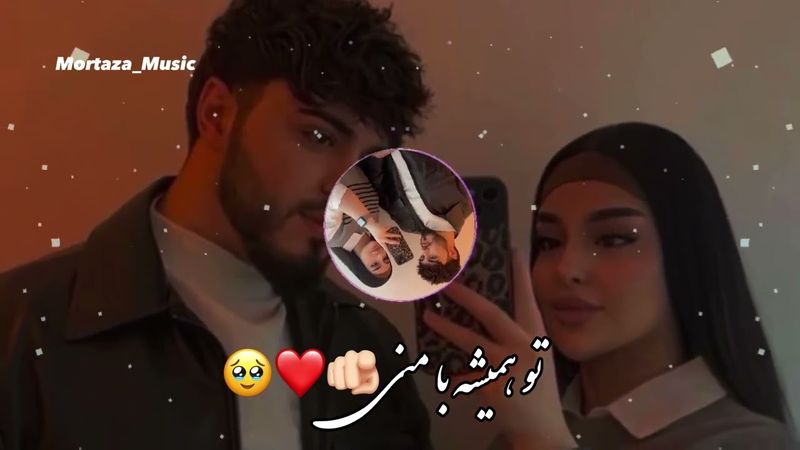 آهنگ جدید تو همیشه با منی🫵🏻❤️🥹