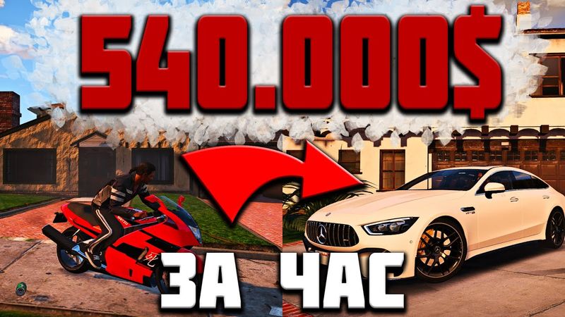 ЗАРАБОТАЛ 540.000$ ЗА ОДИН ЧАС! ЖИЗНЬ БОМЖА В GTA 5 RP ПУТЬ К МИЛЛИОНУ!