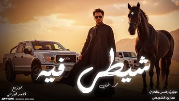 محمد الجملي || شيطي فيه ( ارقي ياحراره نين ايموت ) النسخه الأصليه2026