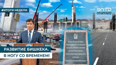 РАЗВИТИЕ БИШКЕКА. В НОГУ СО ВРЕМЕНЕМ!
