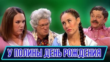 Номер У Полины День Рождения – Концерт География Уральских Пельменей - Вьетнам